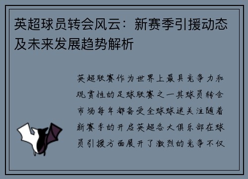 英超球员转会风云：新赛季引援动态及未来发展趋势解析