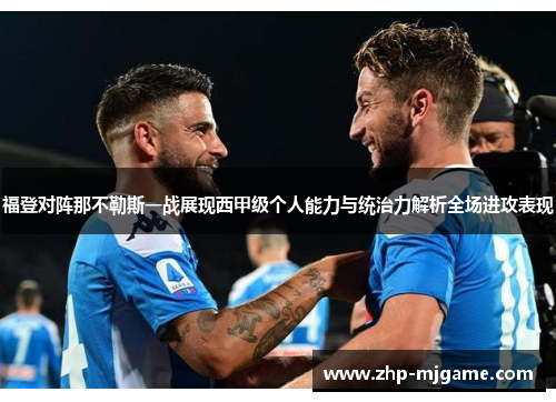 福登对阵那不勒斯一战展现西甲级个人能力与统治力解析全场进攻表现