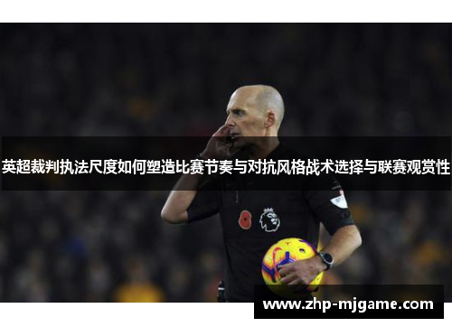 英超裁判执法尺度如何塑造比赛节奏与对抗风格战术选择与联赛观赏性
