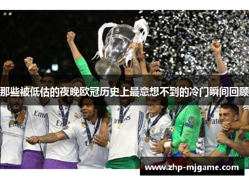 那些被低估的夜晚欧冠历史上最意想不到的冷门瞬间回顾