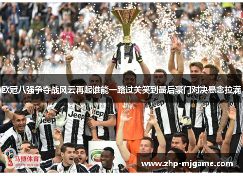 欧冠八强争夺战风云再起谁能一路过关笑到最后豪门对决悬念拉满