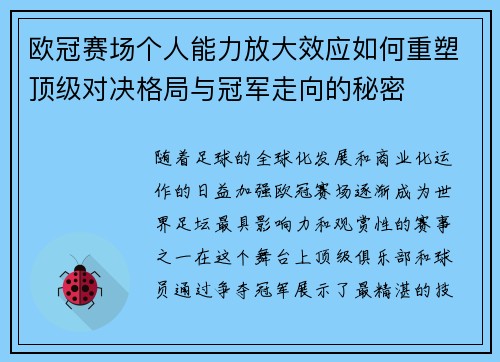 欧冠赛场个人能力放大效应如何重塑顶级对决格局与冠军走向的秘密