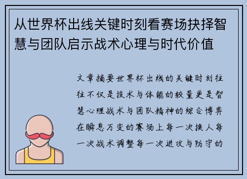 从世界杯出线关键时刻看赛场抉择智慧与团队启示战术心理与时代价值