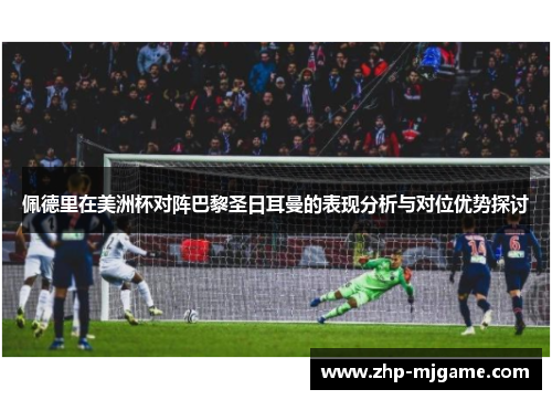 佩德里在美洲杯对阵巴黎圣日耳曼的表现分析与对位优势探讨