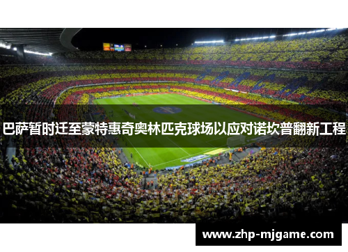 巴萨暂时迁至蒙特惠奇奥林匹克球场以应对诺坎普翻新工程