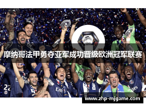 摩纳哥法甲勇夺亚军成功晋级欧洲冠军联赛