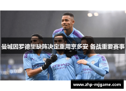 曼城因罗德里缺阵决定重用京多安 备战重要赛事