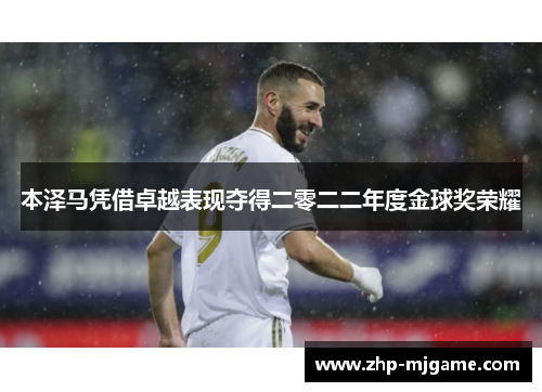 本泽马凭借卓越表现夺得二零二二年度金球奖荣耀