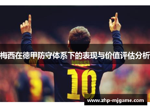 梅西在德甲防守体系下的表现与价值评估分析