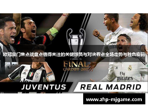 欧冠豪门焦点战盘点值得关注的关键球员与对决看点全场走势与胜负密码