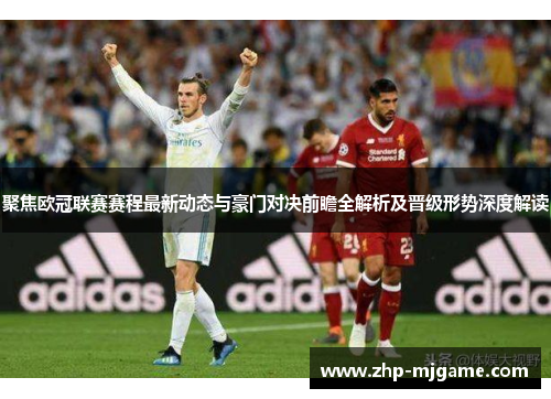 聚焦欧冠联赛赛程最新动态与豪门对决前瞻全解析及晋级形势深度解读