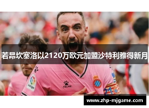若昂坎塞洛以2120万欧元加盟沙特利雅得新月