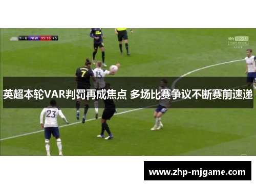 英超本轮VAR判罚再成焦点 多场比赛争议不断赛前速递