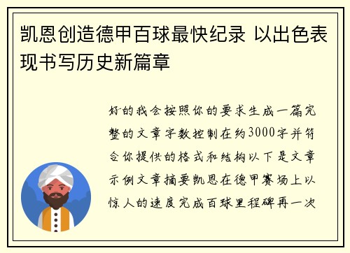 凯恩创造德甲百球最快纪录 以出色表现书写历史新篇章