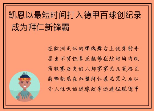 凯恩以最短时间打入德甲百球创纪录 成为拜仁新锋霸