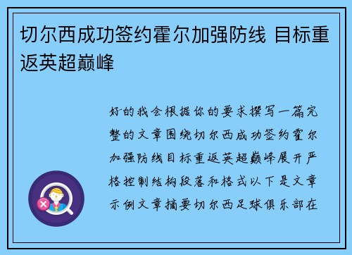 切尔西成功签约霍尔加强防线 目标重返英超巅峰