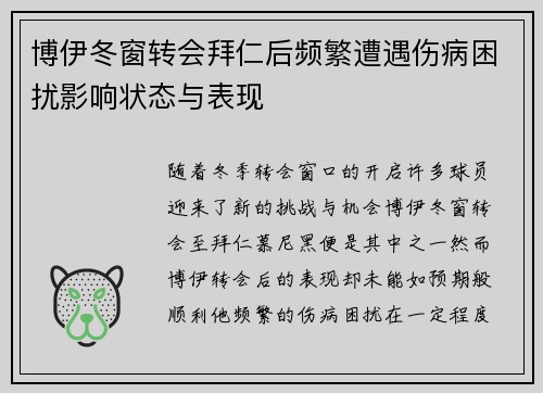 博伊冬窗转会拜仁后频繁遭遇伤病困扰影响状态与表现