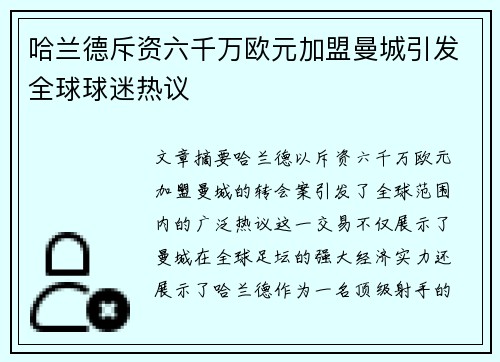 哈兰德斥资六千万欧元加盟曼城引发全球球迷热议