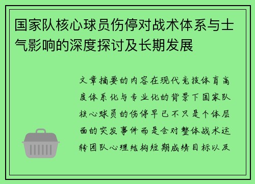国家队核心球员伤停对战术体系与士气影响的深度探讨及长期发展