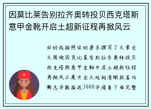 因莫比莱告别拉齐奥转投贝西克塔斯意甲金靴开启土超新征程再掀风云