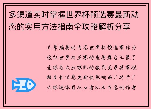多渠道实时掌握世界杯预选赛最新动态的实用方法指南全攻略解析分享