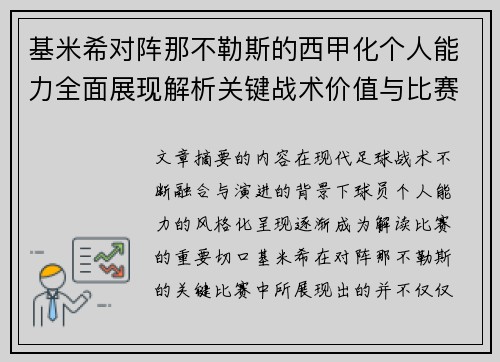基米希对阵那不勒斯的西甲化个人能力全面展现解析关键战术价值与比赛影响
