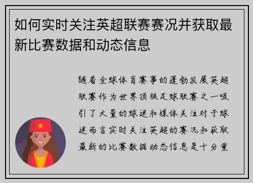 如何实时关注英超联赛赛况并获取最新比赛数据和动态信息