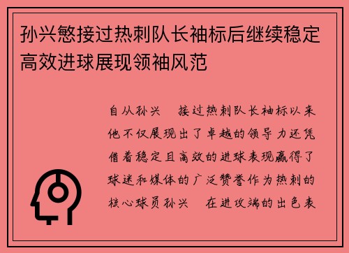 孙兴慜接过热刺队长袖标后继续稳定高效进球展现领袖风范