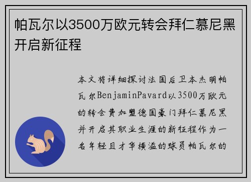 帕瓦尔以3500万欧元转会拜仁慕尼黑开启新征程