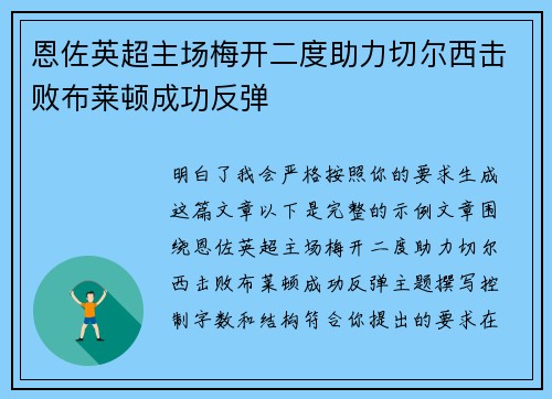 恩佐英超主场梅开二度助力切尔西击败布莱顿成功反弹