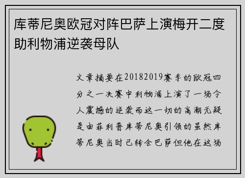 库蒂尼奥欧冠对阵巴萨上演梅开二度助利物浦逆袭母队