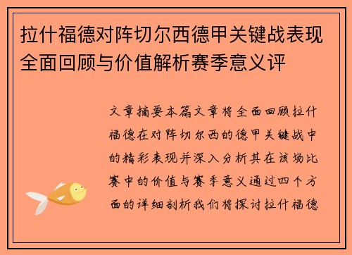 拉什福德对阵切尔西德甲关键战表现全面回顾与价值解析赛季意义评