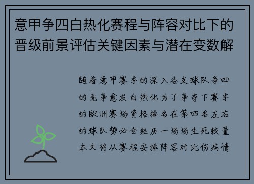意甲争四白热化赛程与阵容对比下的晋级前景评估关键因素与潜在变数解析