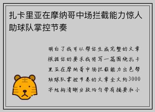 扎卡里亚在摩纳哥中场拦截能力惊人助球队掌控节奏