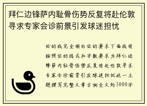 拜仁边锋萨内耻骨伤势反复将赴伦敦寻求专家会诊前景引发球迷担忧