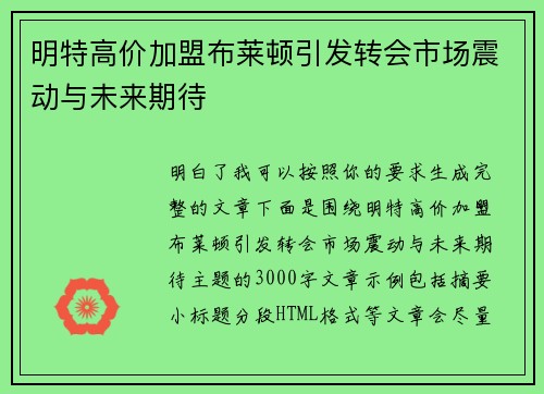 明特高价加盟布莱顿引发转会市场震动与未来期待