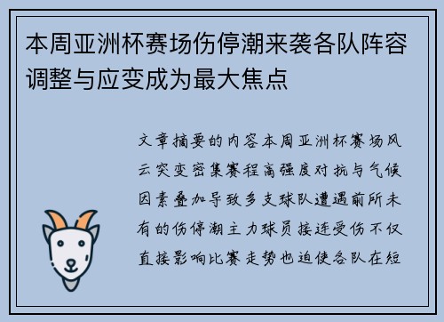 本周亚洲杯赛场伤停潮来袭各队阵容调整与应变成为最大焦点