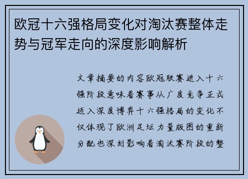 欧冠十六强格局变化对淘汰赛整体走势与冠军走向的深度影响解析