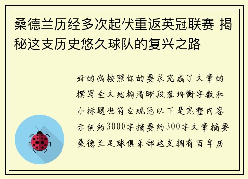 桑德兰历经多次起伏重返英冠联赛 揭秘这支历史悠久球队的复兴之路