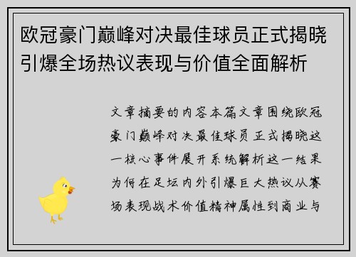 欧冠豪门巅峰对决最佳球员正式揭晓引爆全场热议表现与价值全面解析
