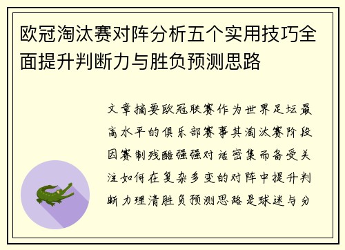 欧冠淘汰赛对阵分析五个实用技巧全面提升判断力与胜负预测思路