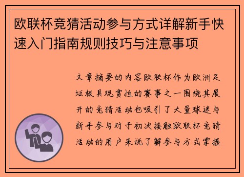 欧联杯竞猜活动参与方式详解新手快速入门指南规则技巧与注意事项