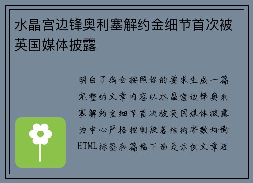 水晶宫边锋奥利塞解约金细节首次被英国媒体披露