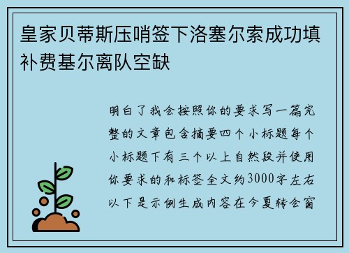 皇家贝蒂斯压哨签下洛塞尔索成功填补费基尔离队空缺