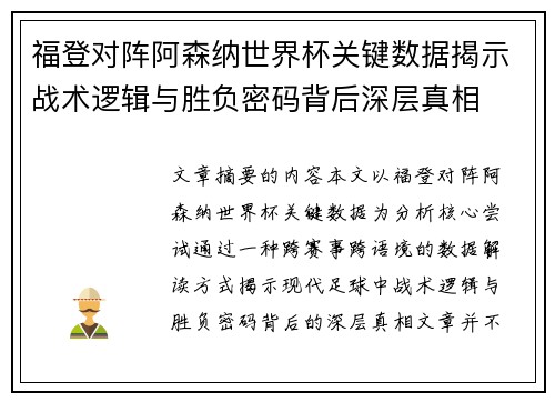 福登对阵阿森纳世界杯关键数据揭示战术逻辑与胜负密码背后深层真相