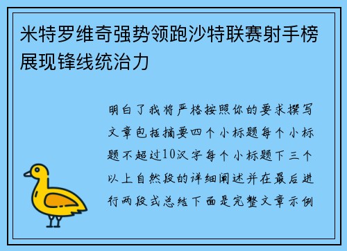 米特罗维奇强势领跑沙特联赛射手榜展现锋线统治力