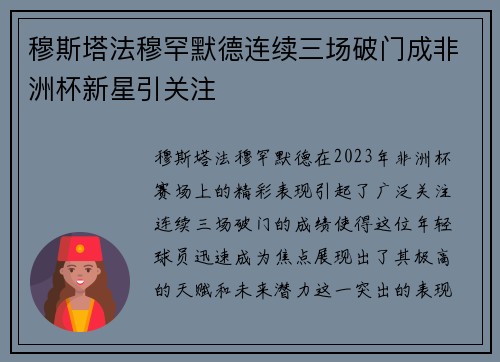 穆斯塔法穆罕默德连续三场破门成非洲杯新星引关注