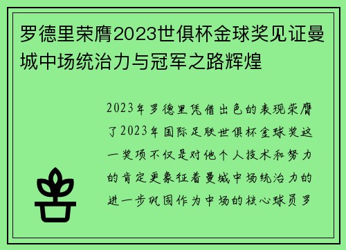 罗德里荣膺2023世俱杯金球奖见证曼城中场统治力与冠军之路辉煌