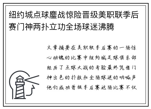 纽约城点球鏖战惊险晋级美职联季后赛门神两扑立功全场球迷沸腾