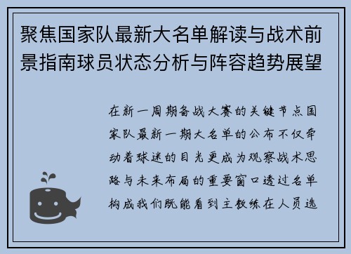 聚焦国家队最新大名单解读与战术前景指南球员状态分析与阵容趋势展望